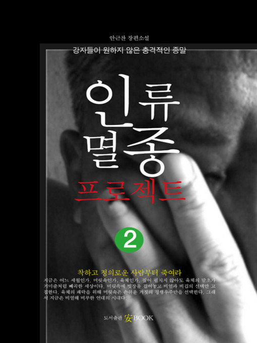 Title details for 인류멸종프로젝트2 by Ahn Keunchan - Available